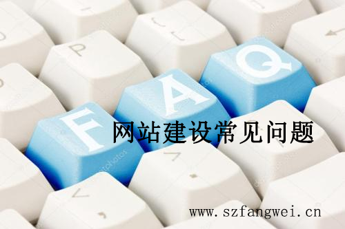 做網(wǎng)站常見(jiàn)問(wèn)題